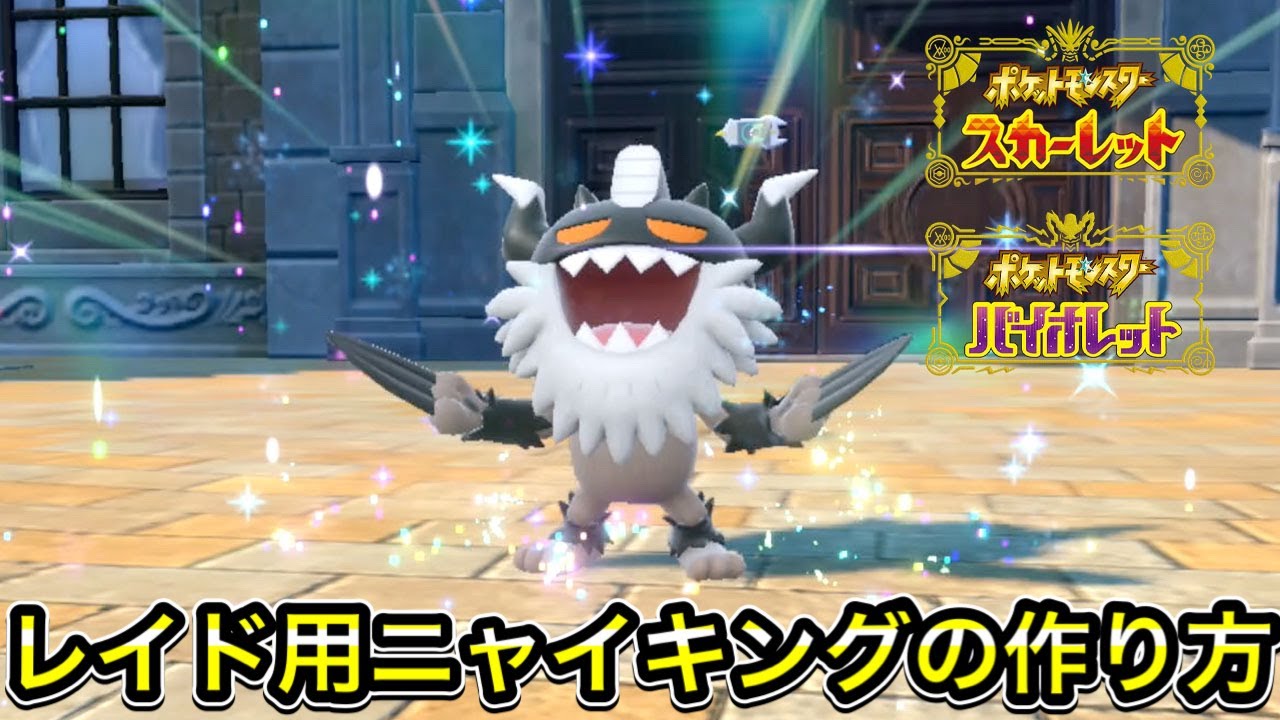 【ポケモンSV】レイド用ニャイキングの作り方【育成方法/夢特性】