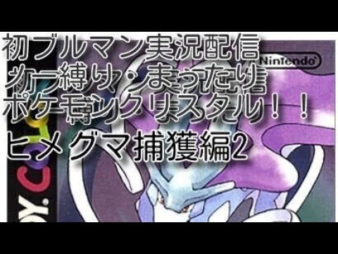 ポケットモンスタークリスタル・実況配信【ゲーム】ヒメグマ編