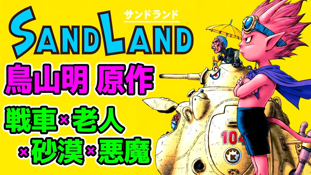 【SAND LAND】本日発売 鳥山明原作『サンドランド』砂漠と戦車と悪魔の王子 PS5 鳥山メカ【ゲーム実況 実況プレイ】