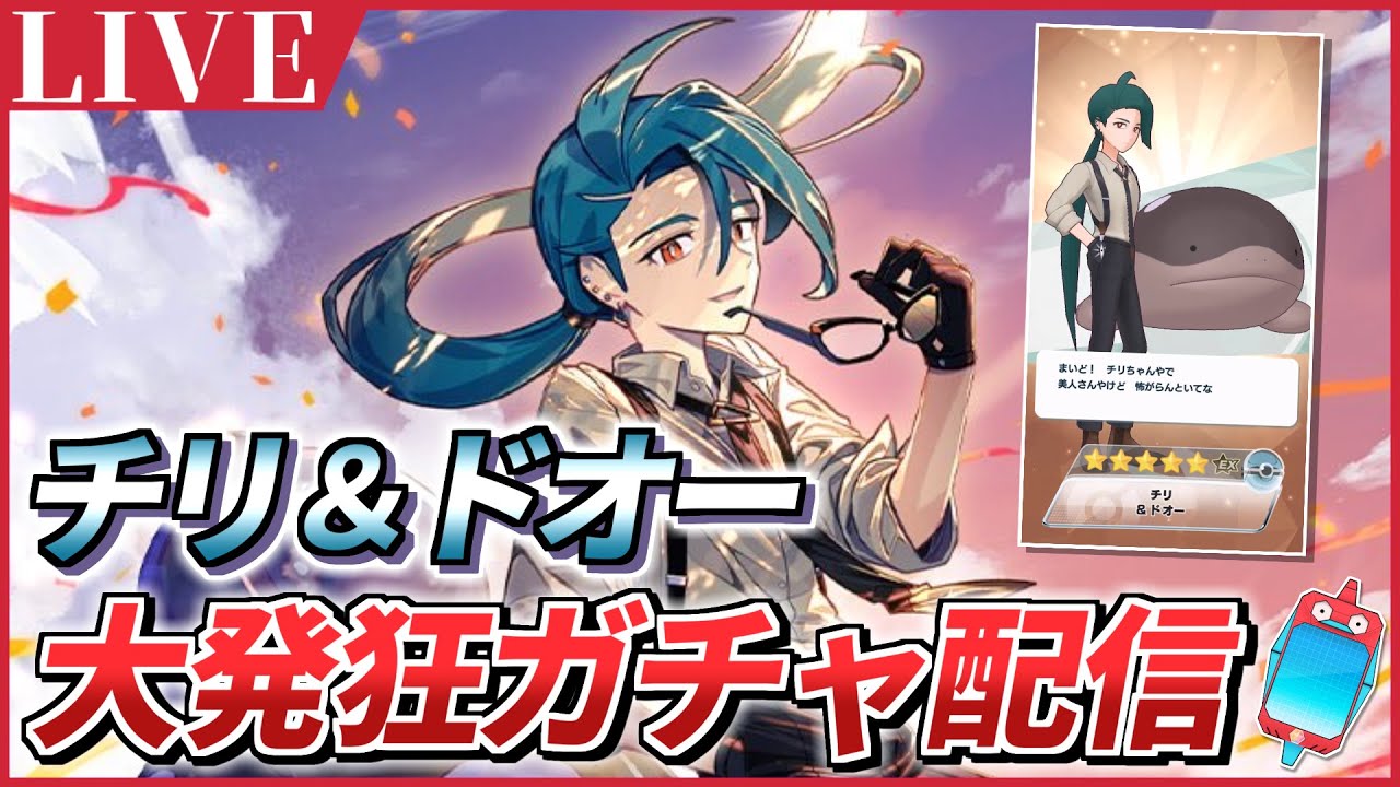【ポケマスEX】発狂しちゃうけど…怖がらんといてな❗️『チリ＆ドオー』大発狂ガチャ配信 【ポケモンマスターズEX/ポケマス】