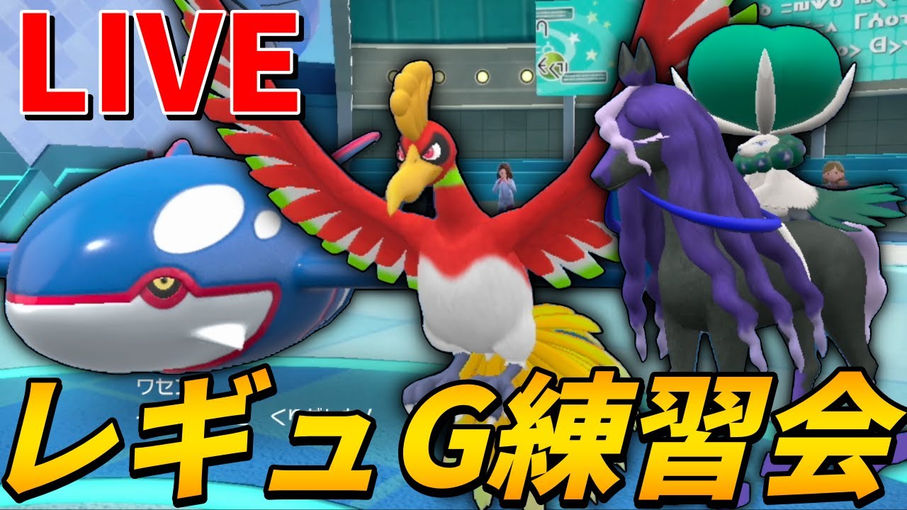 【ポケモンSV】みんなでレギュG練習枠　自慢のムゲンダイナ構築でボコすわ【参加型】