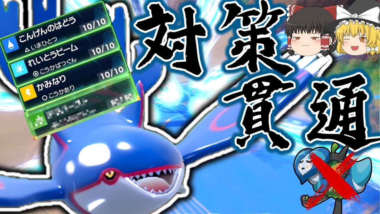 対策無効！？○○型「カイオーガ」が伝説環境を荒らす！【ゆっくり実況】【ポケモンSV】