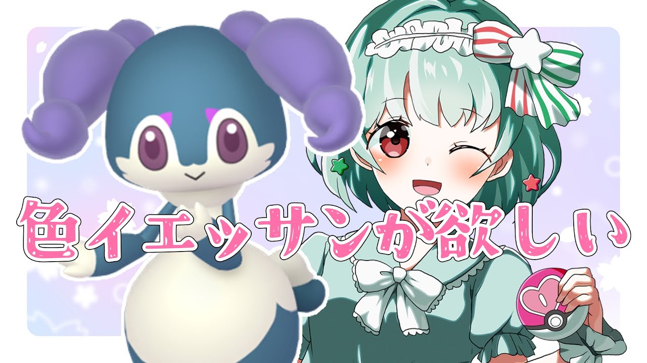 【ポケモンSV】色違いイエッサン♀厳選💗ラブボ募集中【バイオレット】【Vtuber】