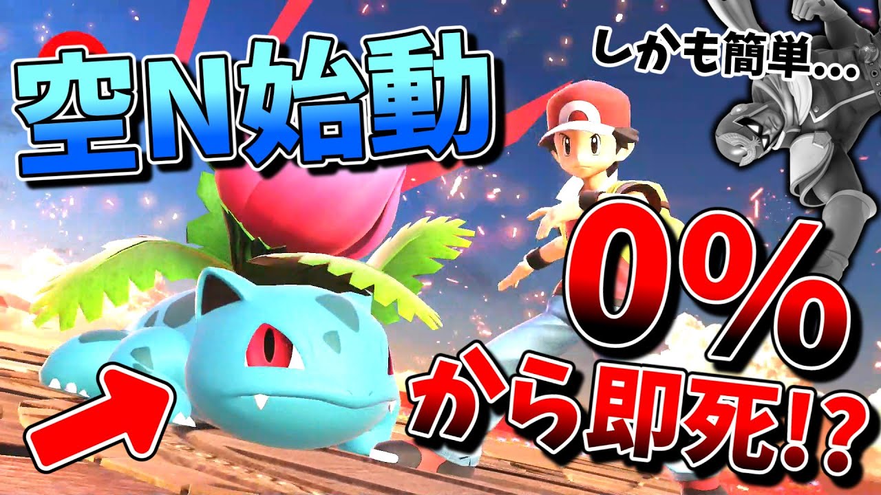 【フシギソウ】空N始動で0%即死するポケモンがいるらしいwww　　【スマブラSP/ポケトレでVIP対戦Part6】