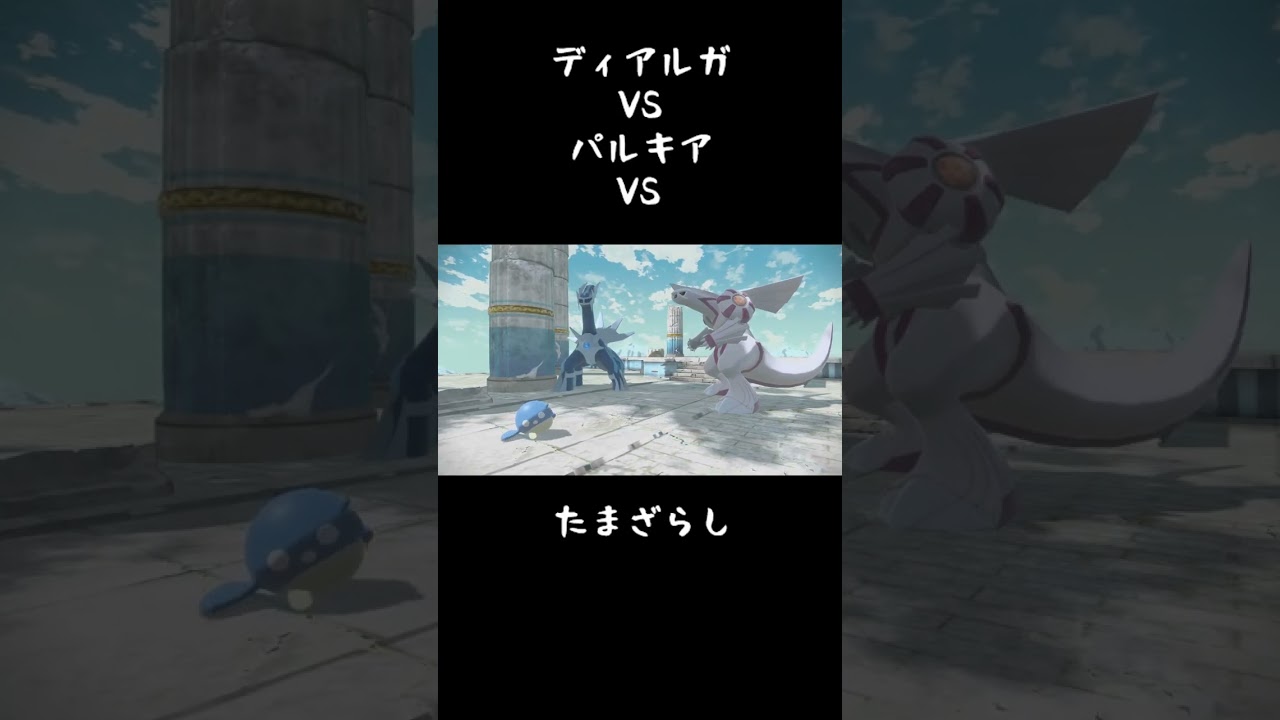 ディアルガvsパルキアvsタマザラシ("Dialga" vs "Palkia" vs "Spheal") #shorts #pokemon #ポケモン #進撃の巨人 #attackontitan