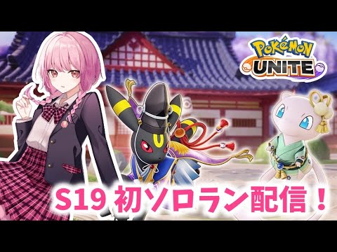 【ポケモンユナイト】S19 ポケモンユナイト　マスター目指してソロランク！　【ランクマ】