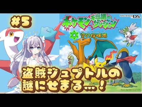 【ポケモン不思議のダンジョン 空の探検隊】盗賊ジュプトルの謎...！？ときのはぐるま守るぞー！⚙ #比羽沢れいら   #ポケモン  #ポケダン  #pokemon 【新人Vtuber】