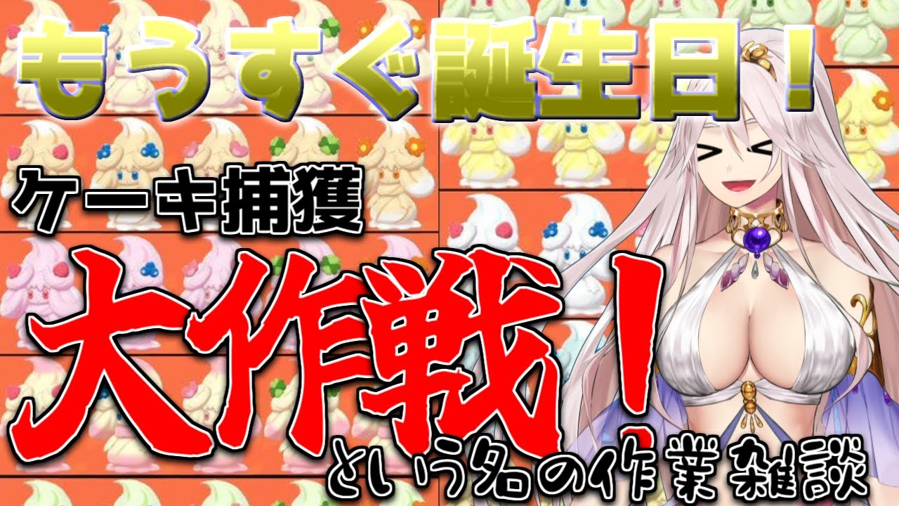 【＃雑談】もうすぐ誕生日！ケーキ捕獲大作戦！（という名の雑談配信）【Vtuber／ハルフー・ローレ・スカーライト】＃バ美肉　注意
