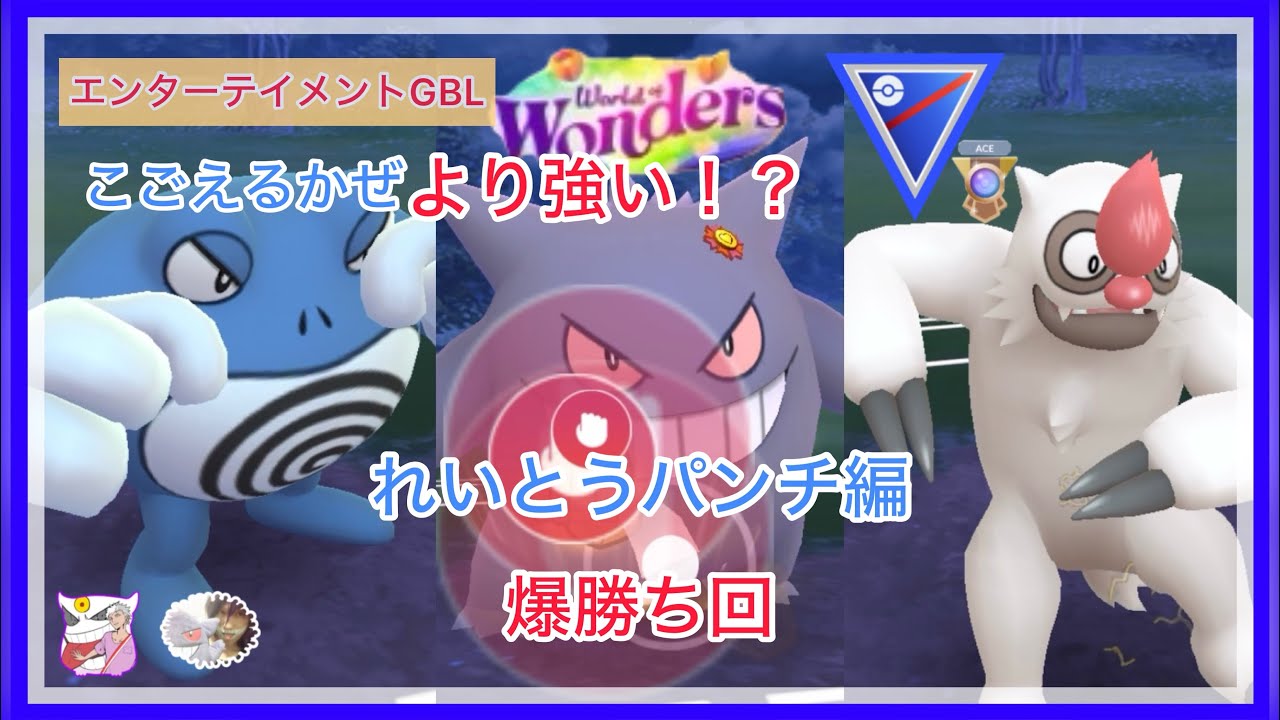 【エンターテイメントGBL】れいとうパンチニョロボンが強すぎる！ゲンガーとれいとうパンチ編