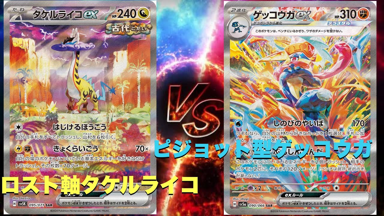 【ポケカ対戦】ロスト軸タケルライコvsピジョット型ゲッコウガ