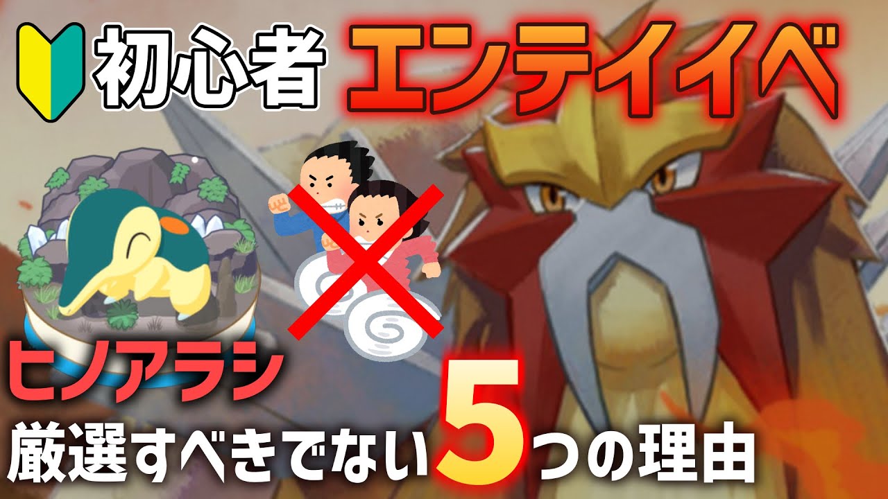 【ポケスリ】エンテイイベ 無課金・微課金がヒノアラシを厳選すべきではない5つの理由【徹底解説】