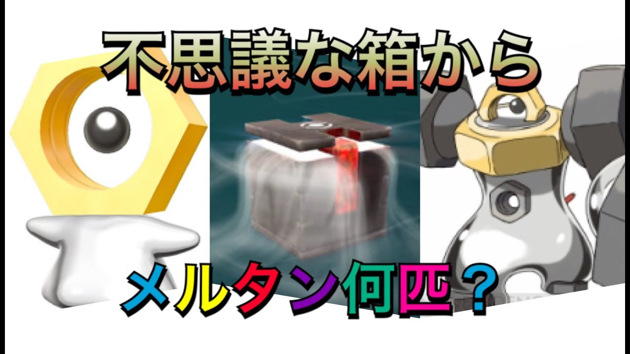 【ポケモンGO】初不思議な箱！メルタン何匹？？　POKEMONGO