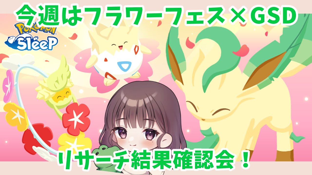 【ポケスリLIVE】フラワーフェスティバルキャンペーン×GoodSleepDay！リサーチ結果はいかに…？ #ポケモンスリープ #ポケスリ #ポケモン