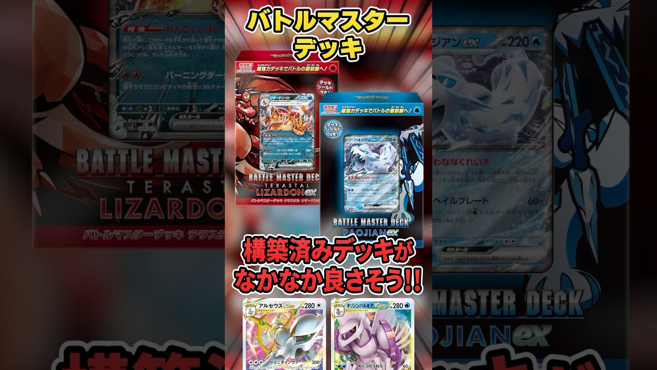 ポケカでガチ仕様スターターデッキが発売！？強者を目指す人向けの”バトルマスターデッキ”を解説♫【リザードンex/パオジアンex】