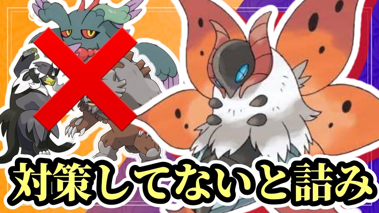 【ポケモンSV】対策してないとマジで詰むウルガモスが強すぎる！使われくなっても全然強いです！