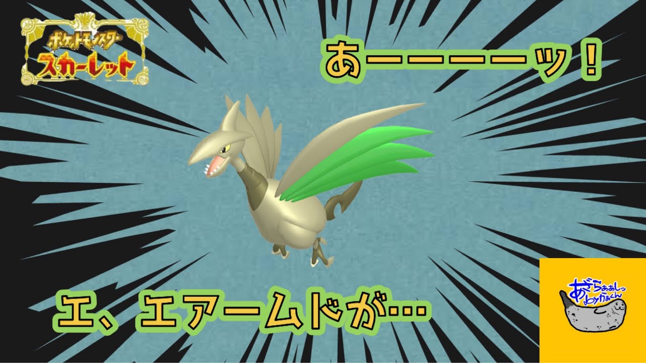 【ポケモンSV】色違いエアームドを厳選でのまさかの出来事