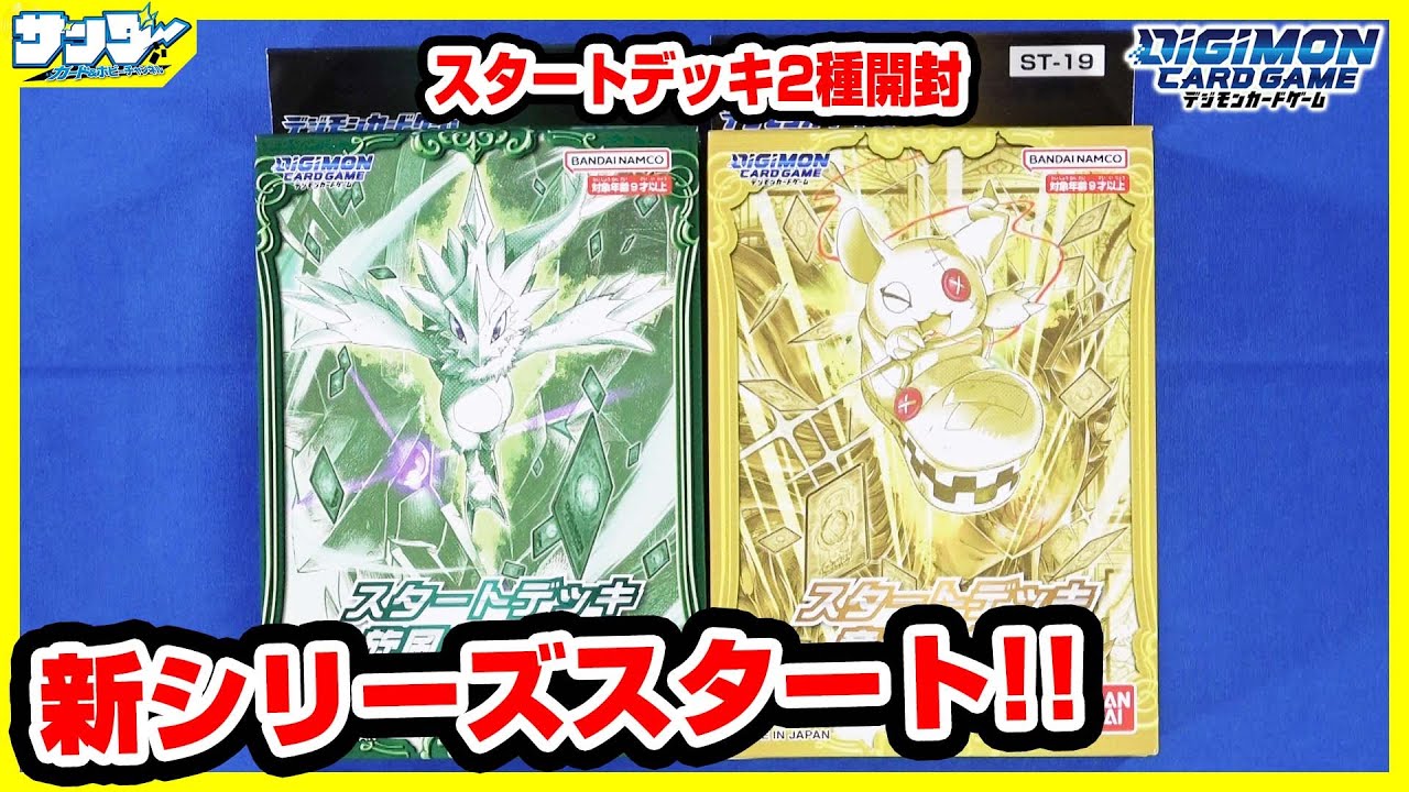 【#デジカ】新シリーズスタート！！スタートデッキ「旋風の守護者」「童話の舞踏」【#開封】