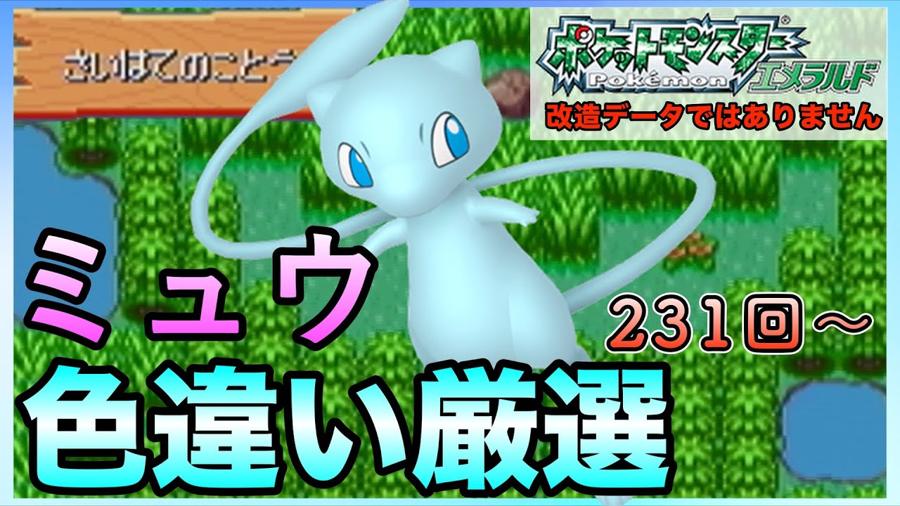 ミュウ色違い厳選！！【ポケモンエメラルド】