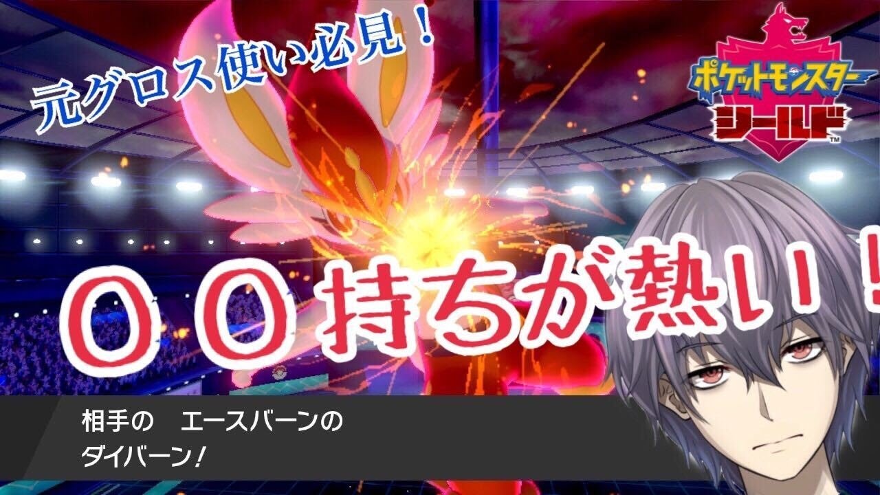 【ポケモン剣盾】　メガメタグロス型エースバーンで環境を荒らす