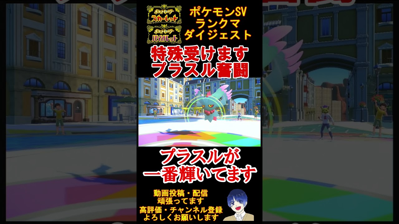 【特殊受け】最弱候補のプラスルの特殊受けが強すぎるwww【#ポケモンsv 】【#碧の仮面 】【#藍の円盤 】#shorts