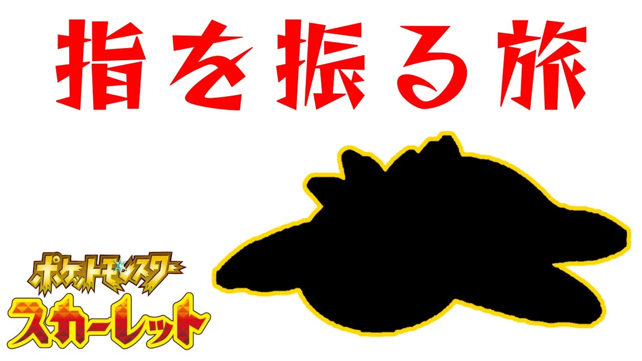 ナマケロゆびをふる旅#３（レベル上げという試練）【＃ポケットモンスターＳＶ】【＃ゆびをふる】【＃ナマケロゆびをふる旅】【＃ナマケロ】