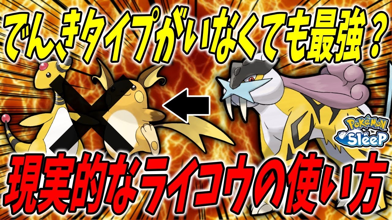 ライコウ編成はでんきタイプで揃えないとダメなの？きのみS必須？徹底解説します！【ポケモンスリープ】
