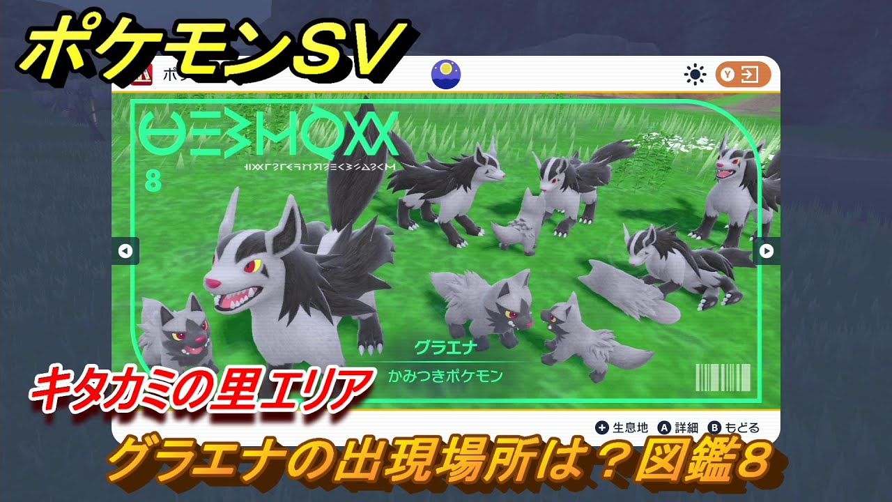 ポケモンＳＶ　グラエナの出現場所は？図鑑８　キタカミの里エリア　＃４２５　【DLCゼロの秘宝　碧の仮面・藍の円盤】