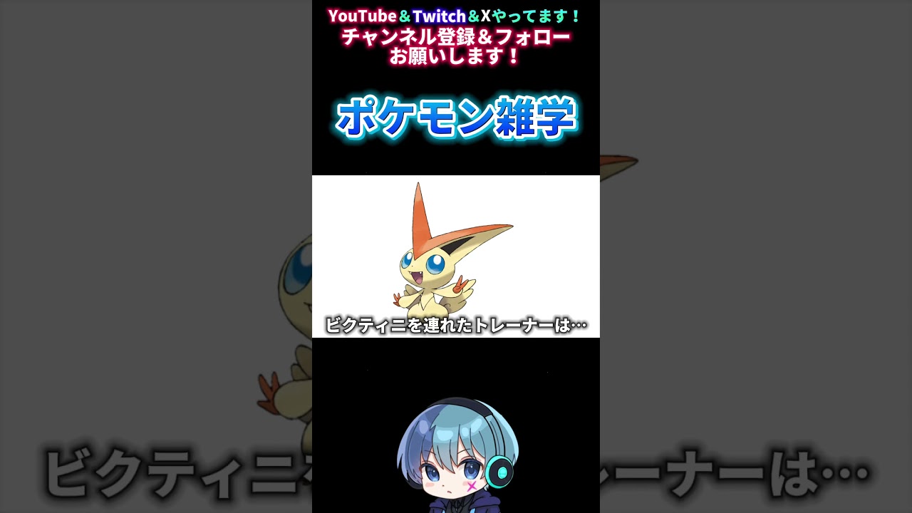 【ポケモン雑学】ビクティニを連れたトレーナーは… #shorts