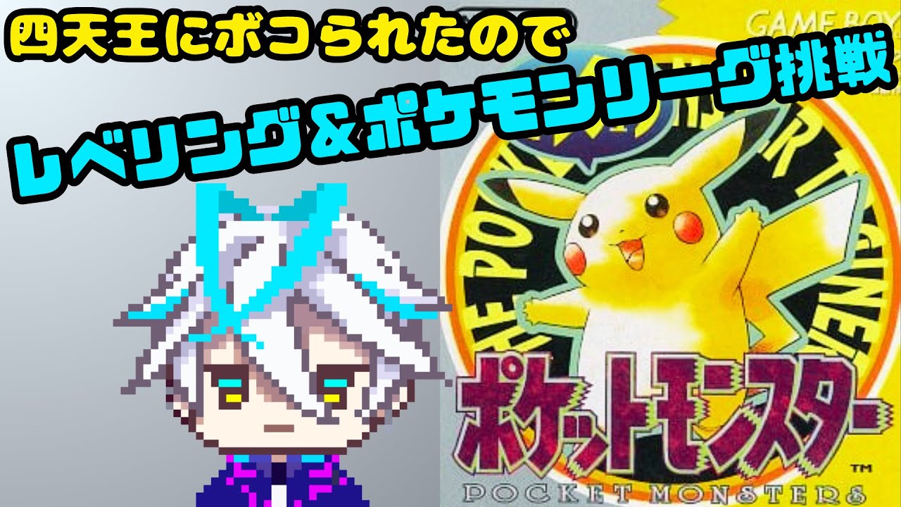 【ポケットモンスターピカチュウ】さあ、ポケモンリーグに挑戦だ！　Part.６【青雨セオン/新人VTuber】