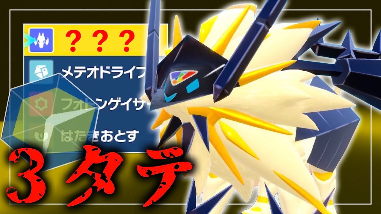 【レギュG】日食ネクロズマならどんな禁伝にも打ち勝てます。【ポケモンSV】