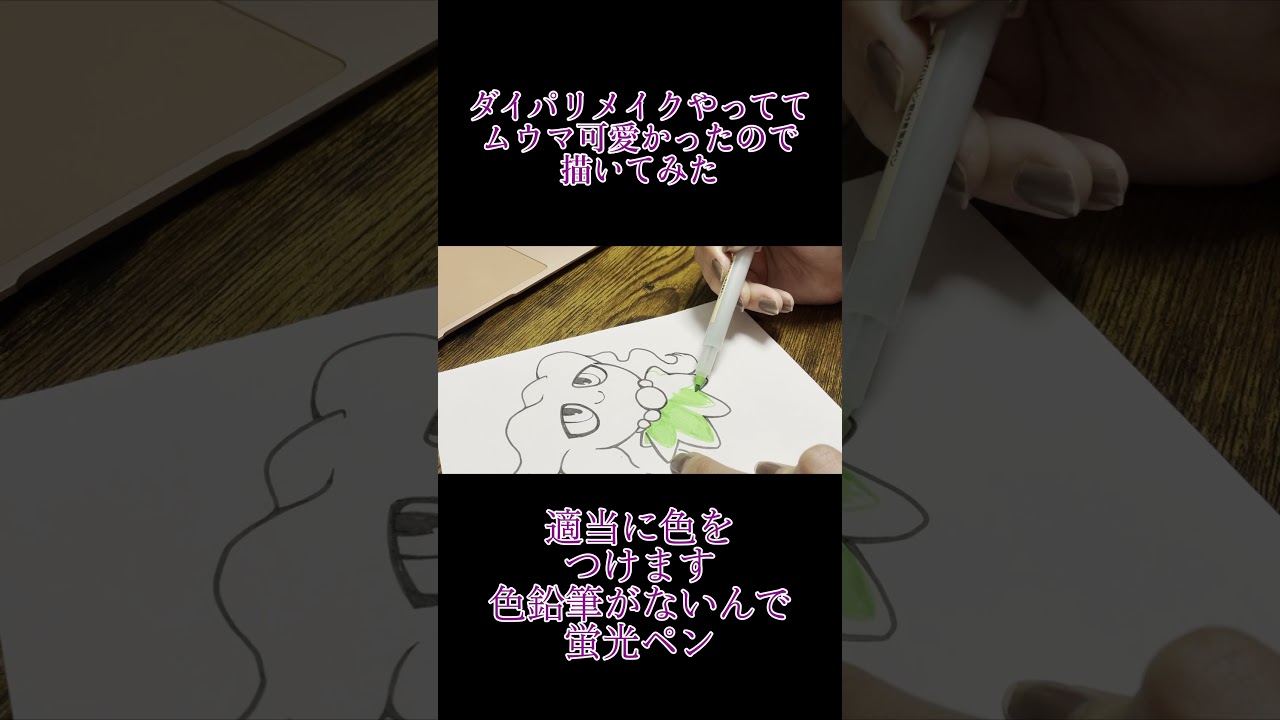 【ダイパリメイク】厳選中のヌシが蛍光ペン使ってムウマ描いてみた！【ポケモン】　#shorts