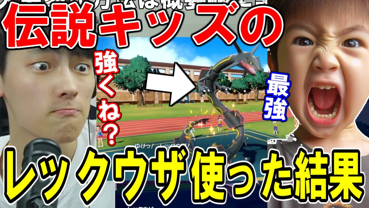 【驚愕】伝説キッズのレックウザを使ってみた結果ｗ予想外の展開に？！【ポケモンSV】#Theガレン最強伝説キッズ杯