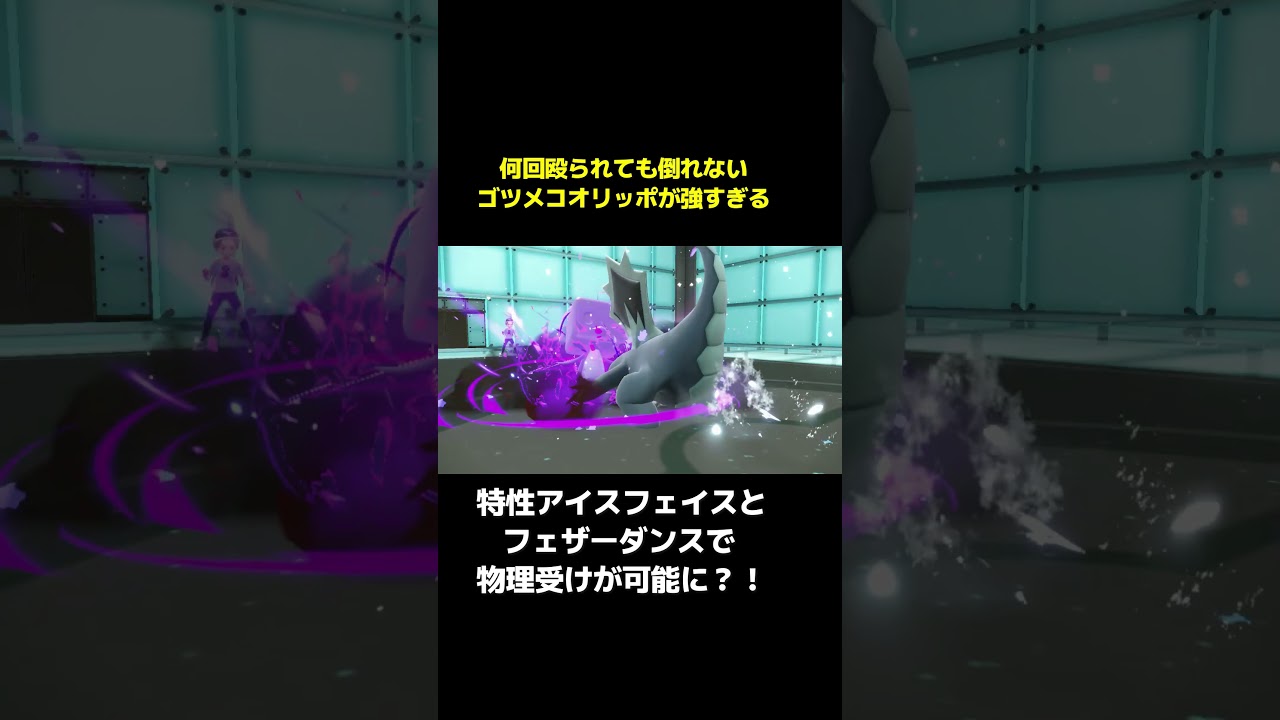 何回殴られても倒れない物理受けコオリッポが強すぎる【ポケモンSV】#shorts