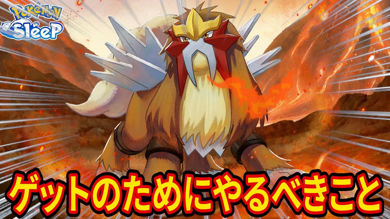 【エンテイ登場】ゲットのために今からやるべきことを解説します【ポケモンスリープ】【ポケスリ】【Pokémon Sleep】
