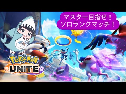 【ポケモンユナイト】新ポケが来たらしい