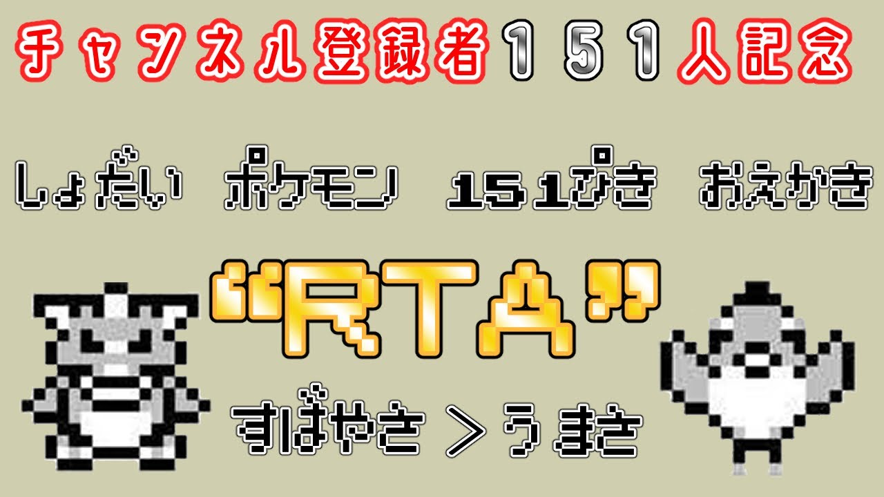 【登録者１５１人記念】初代ポケモン１５１匹うろ覚えお絵描きRTA