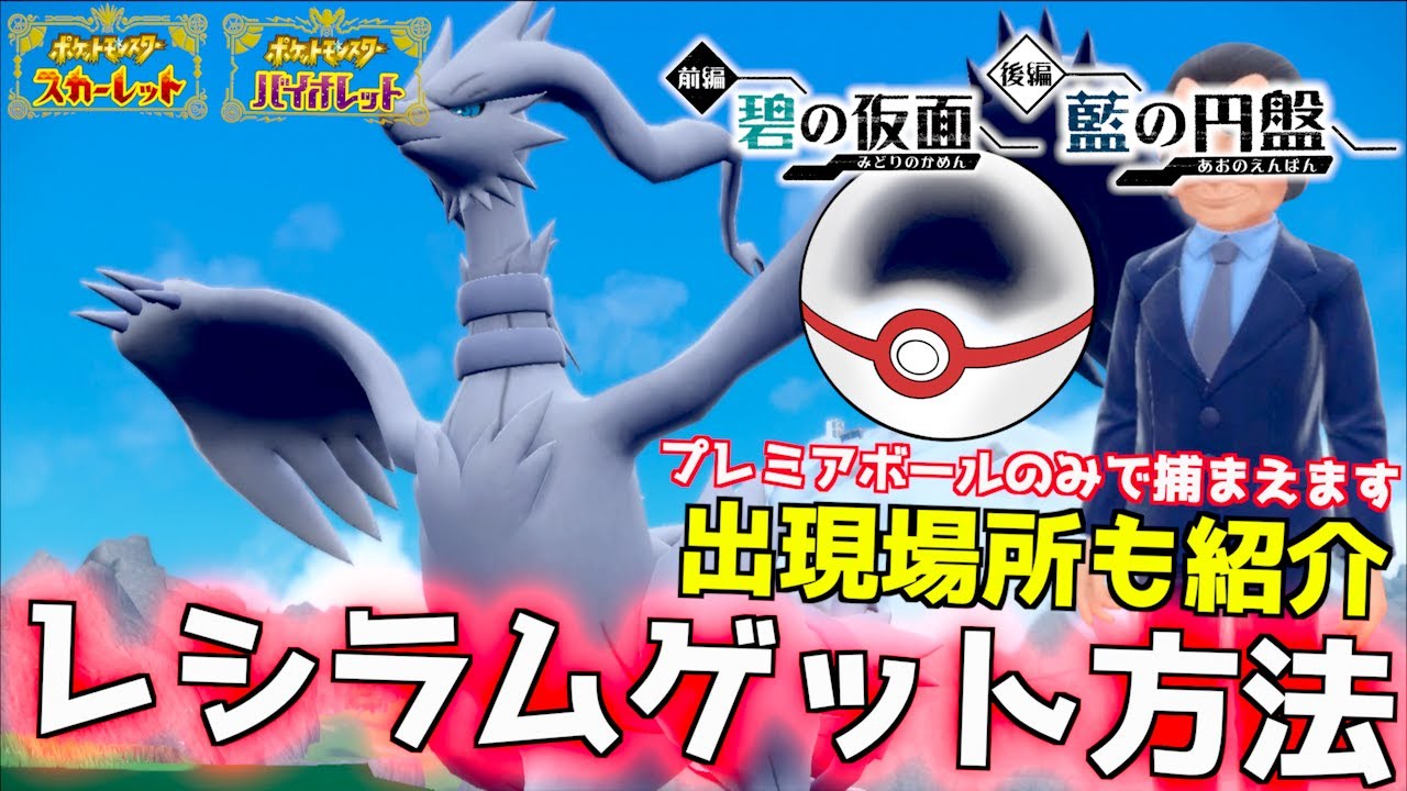 レシラムゲットだぜ！！出現場所とゲット方法紹介 プレミアボール縛りでゲットしてみます【後編・藍の円盤】【 ポケモンSV 】