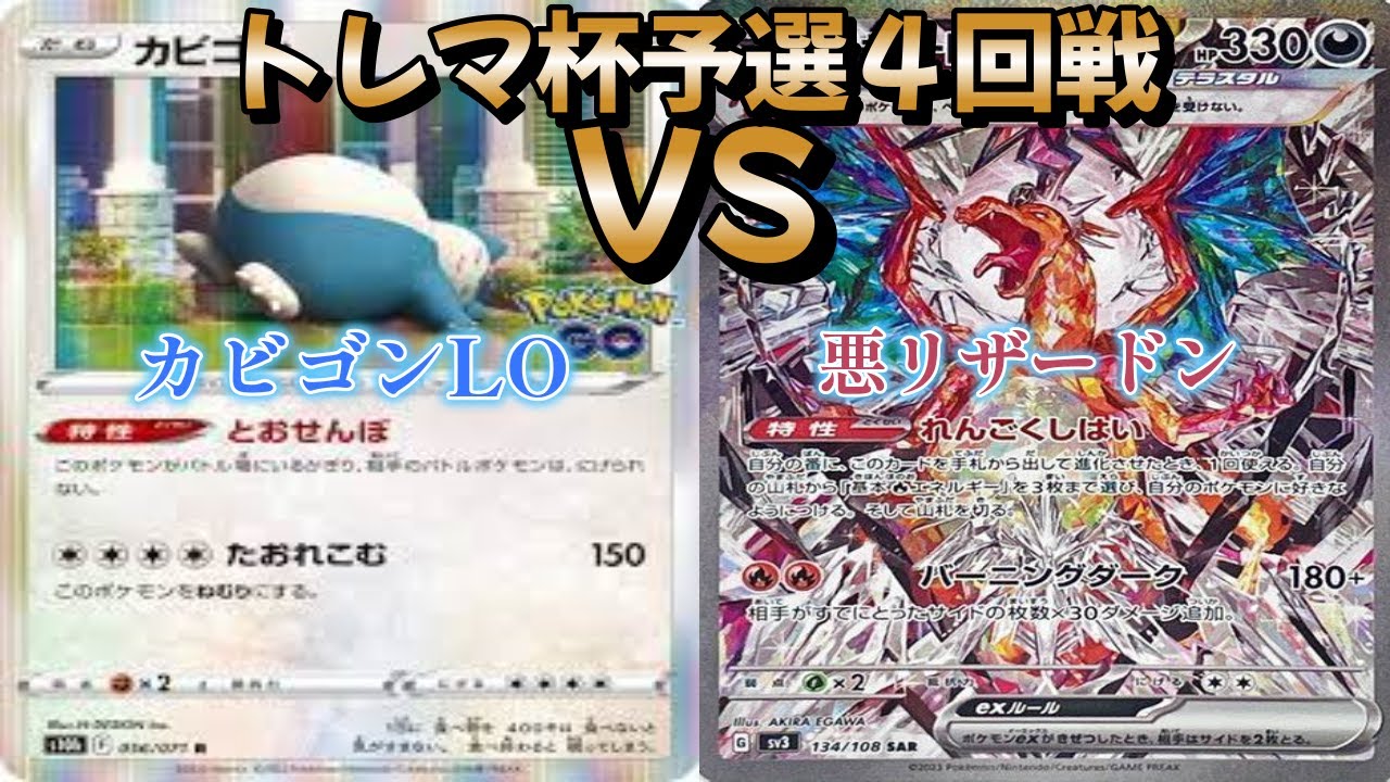 【ポケカ】トレマ杯予選４回戦！カビゴンLO対悪リザードン