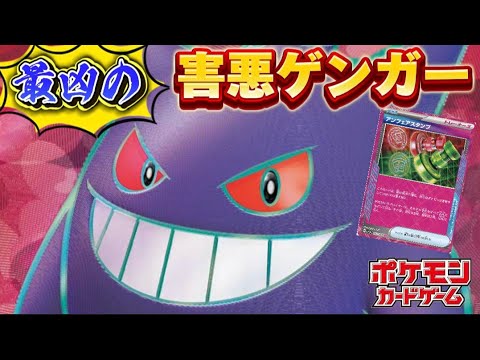 【ポケカ】《害悪過ぎ注意》相手のデッキ事故を誘発するゲンガーデッキが悪質過ぎる。アンフェアスタンプとトリックステップ恐怖のコンボ!?