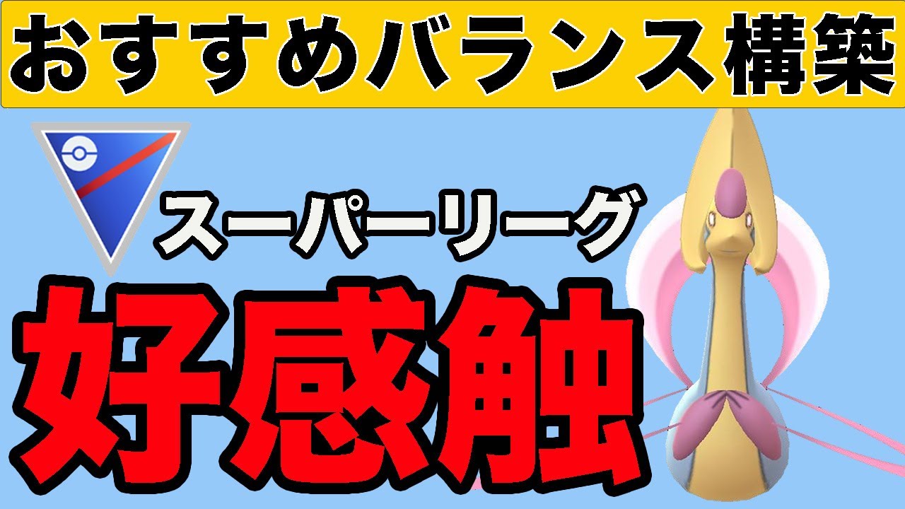 高耐久クレセリアの活かし方を教えます！！【スーパーリーグ】【GOバトルリーグ】【ポケモンGO】