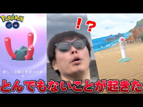 ウミディグダ捜索隊！探したら...まさかの結果に【ポケモンGO】