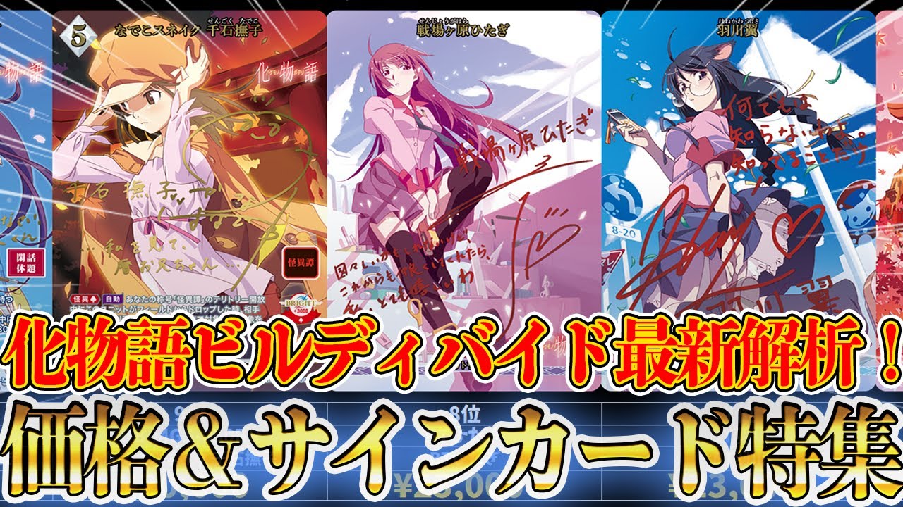 【トレカ相場】最新!化物語ビルディバイドブライトの速報！ブースター＆スターターデッキサインカード価格徹底解説！