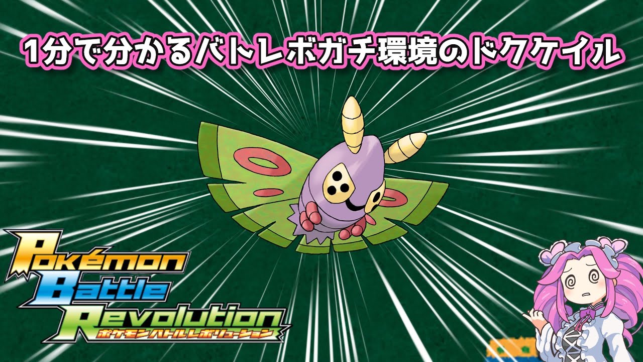 【四国めたん】1分で分かるバトレボガチ環境のドクケイル【4世代】