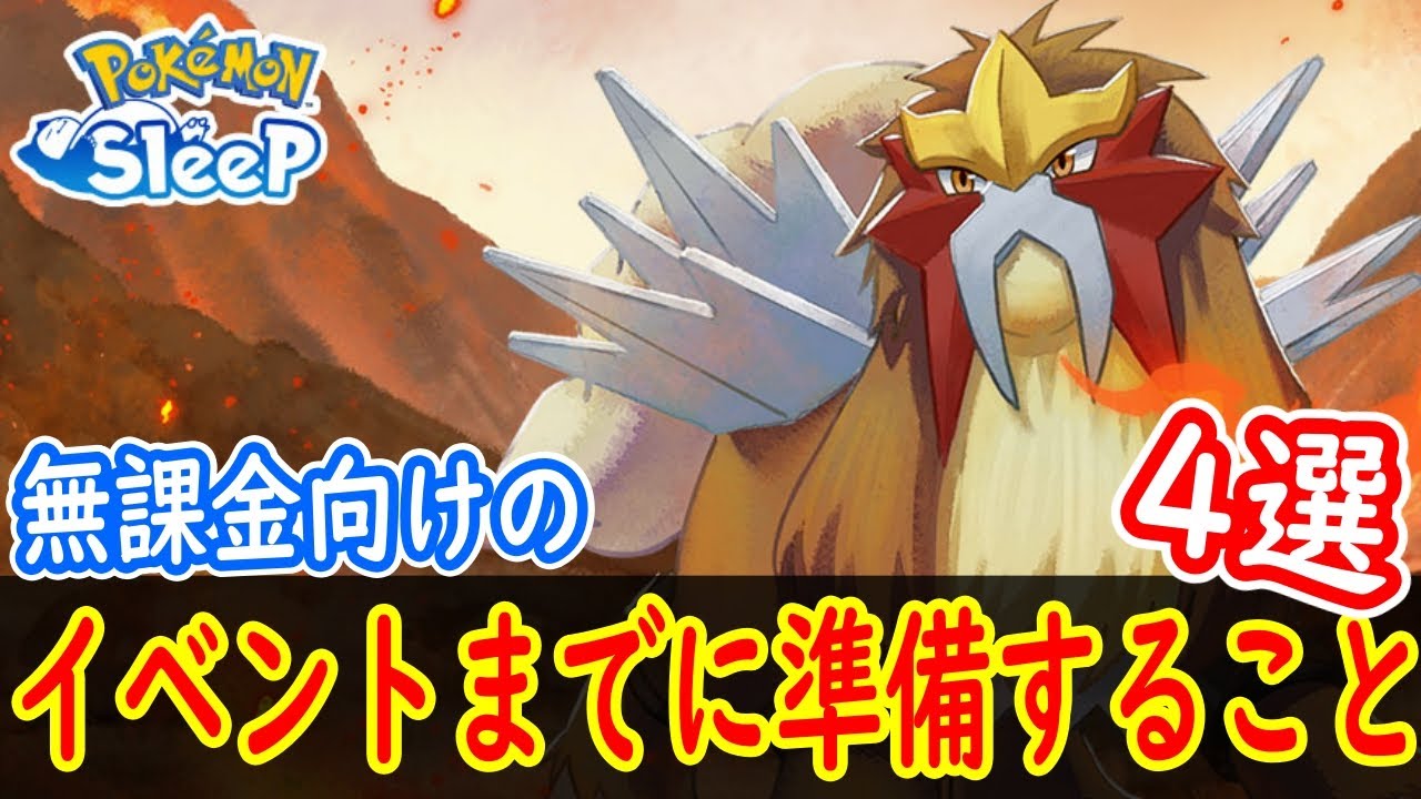 【ポケスリ】 エンテイイベントまでに準備しておくべきこと4選を解説します！ ロコン、キュウコンもくるぞ！ 【ポケモンスリープ】【Pokémon Sleep】