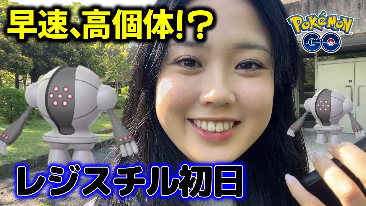 【初日】レジスチル勝手にレイドアワー⚙️✨️スーパーリーグで使ってみたいなぁ💗😝 ポケモンGO Pokémon GO Japan raids GBL 일본인 포켓몬고