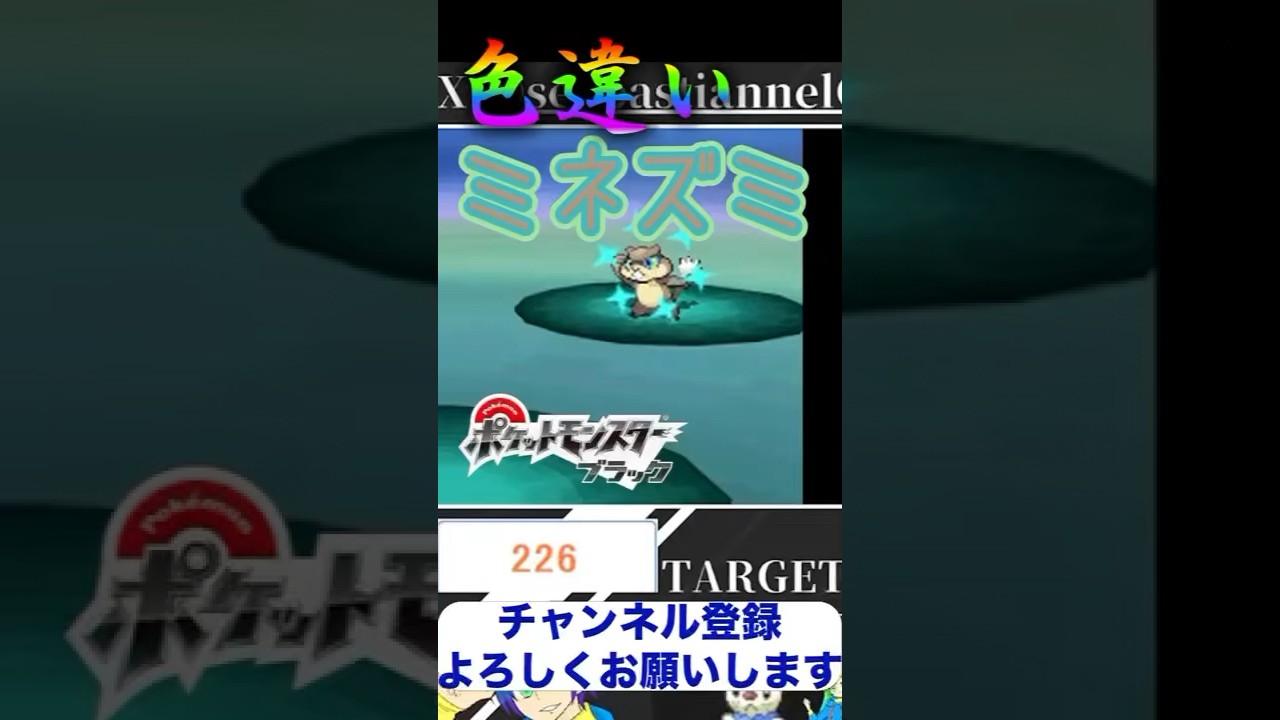 【ポケモンBW】色違いミネズミがまさかの3桁できた！しかも特性まで当たり👏