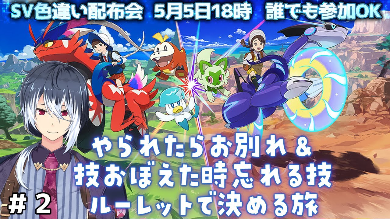 【ポケモンSV】＃２ 宝探しのはじまり！やられたらお別れ＆忘れる技ルーレット縛りの旅【ポケモンスカーレットバイオレット】