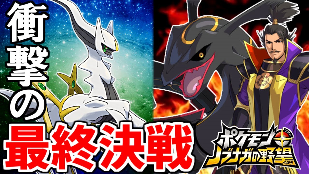 ポケモンが戦国時代で暴れる神ゲー『ポケモン＋ノブナガの野望』#5 終