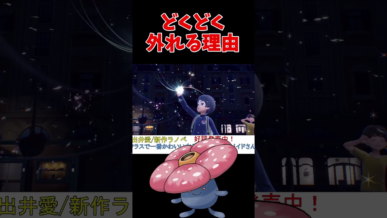 ラフレシアの どくどくが外れた理由【ポケモンSV】【DLC】【スカーレットバイオレット】 #shorts