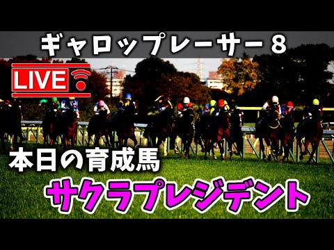 【レース配信】ギャロップレーサ－８